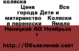 коляска  Reindeer Prestige Wiklina  › Цена ­ 56 700 - Все города Дети и материнство » Коляски и переноски   . Ямало-Ненецкий АО,Ноябрьск г.